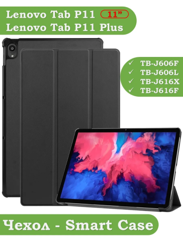 Чехол для Lenovo Tab P11 TB-J606, Tab P11 Plus TB-J616 - 11 дюймов (черный) Чехол для Lenovo Tab P11 TB-J606, Tab P11 Plus TB-J616 - 11 дюймов (черный)