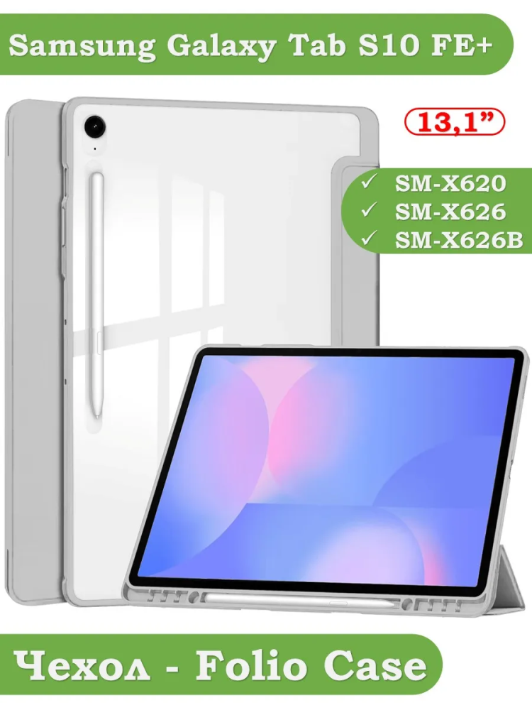 Чехол с прозрачной задней крышкой для Samsung Galaxy Tab S10 FE+ (13,1") (светло-серый), прозр. акрил