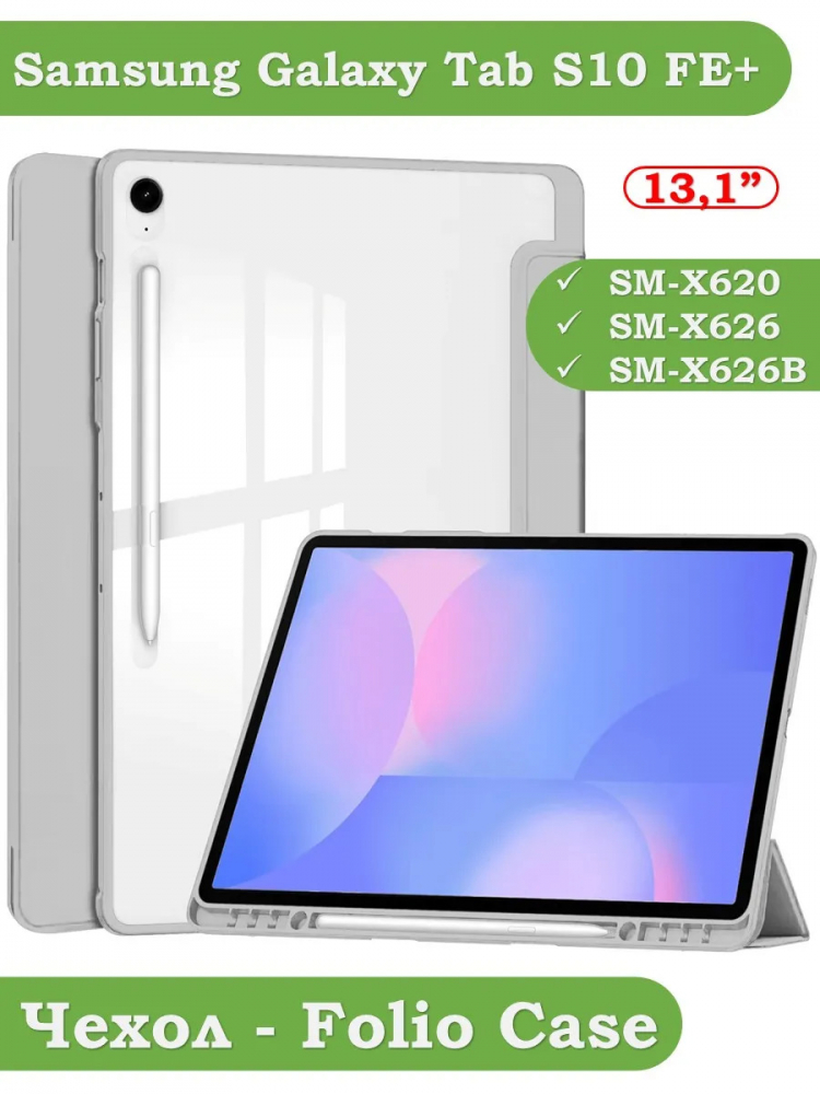 Чехол с прозрачной задней крышкой для Samsung Galaxy Tab S10 FE+ (13,1") (светло-серый), прозр. акрил