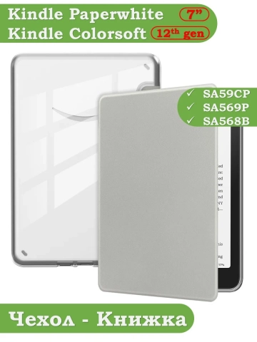 Чехол для Amazon 12th generation (7") (светло-серый Crystal e-book), пр. Акрил