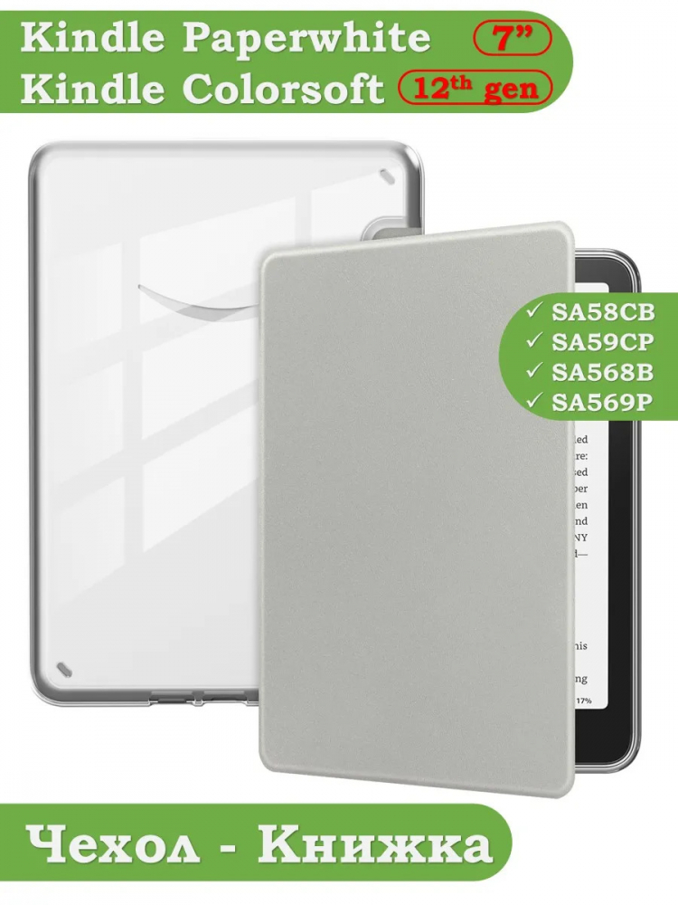 Чехол для Amazon 12th generation (7") (светло-серый Crystal e-book), пр. Акрил