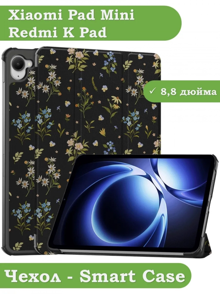 Чехол для Xiaomi Pad Mini (Redmi K Pad) (Цветочки)