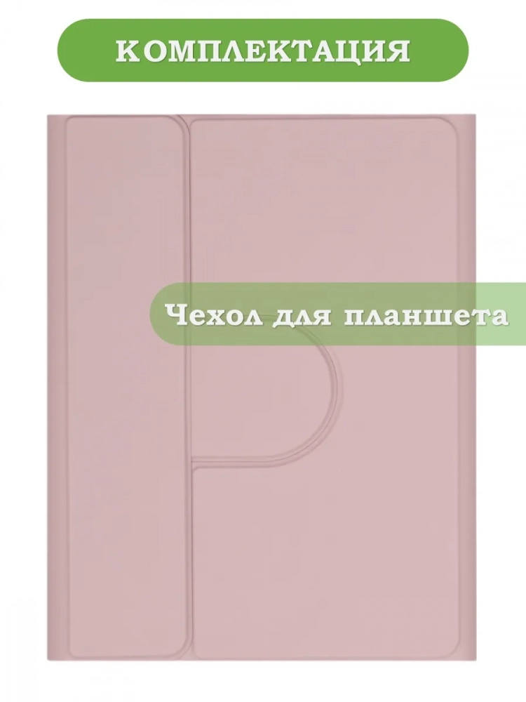 К/Ч для REDMI Pad 2 9.7 / Poco Pad C1 (2026) (розовый), поворотный, БЕЗ КЛАВИАТУРЫ