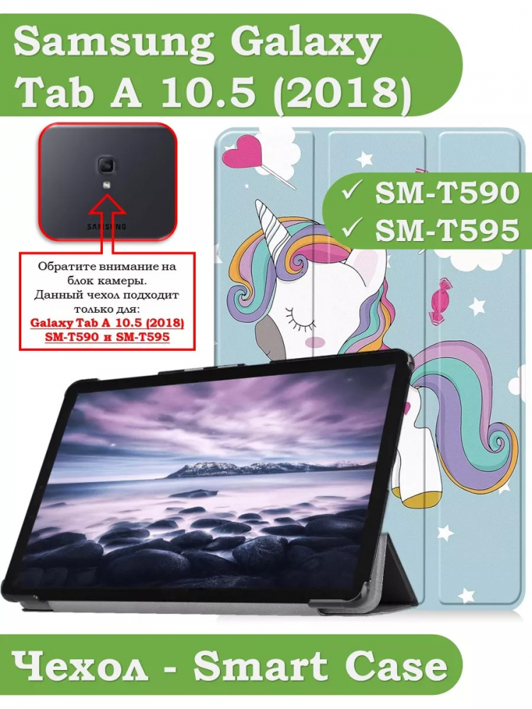 Чехол для Samsung Galaxy Tab A 10.5 (2018) SM-T590, SM-T595, Волшебная лошадка
