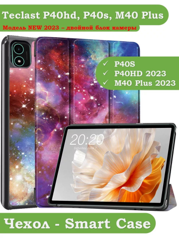 Чехол для Teclast P40S, M40 Plus 2023, P40HD 2023 Dual camera, Млечный Путь