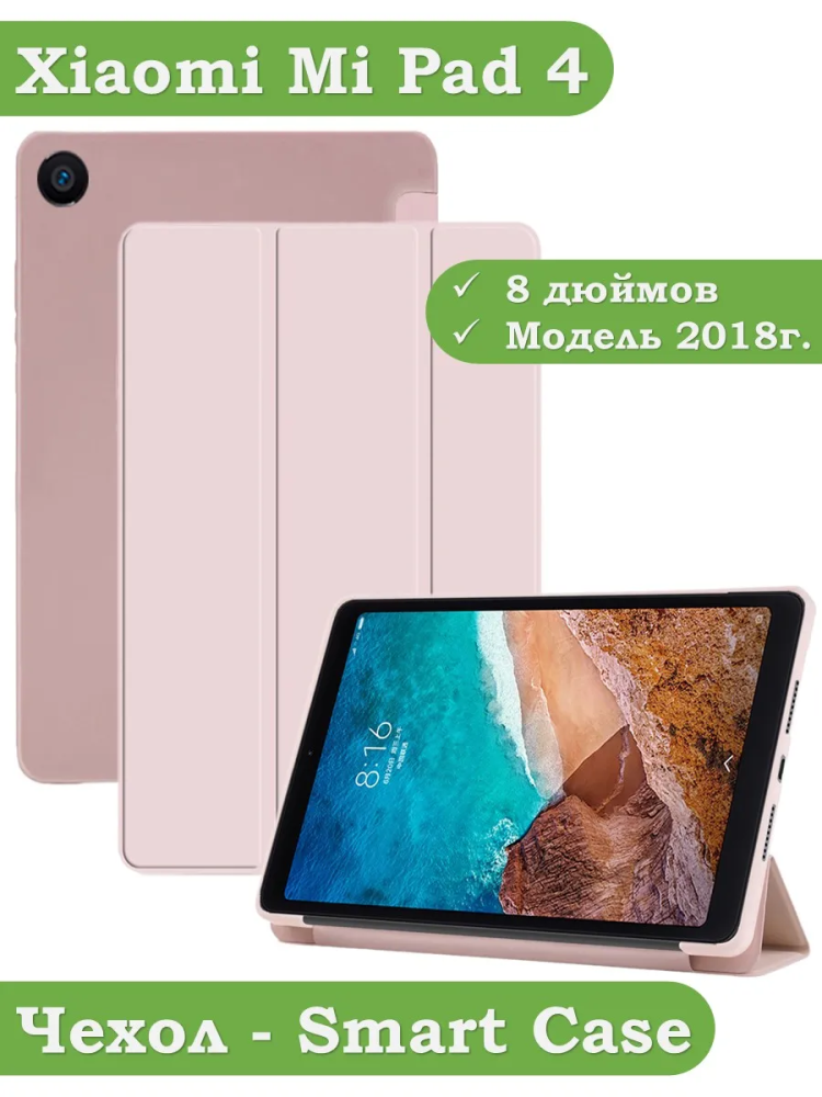 Чехол для Xiaomi Mi Pad 4 - 8 дюймов, розовый (TPU)