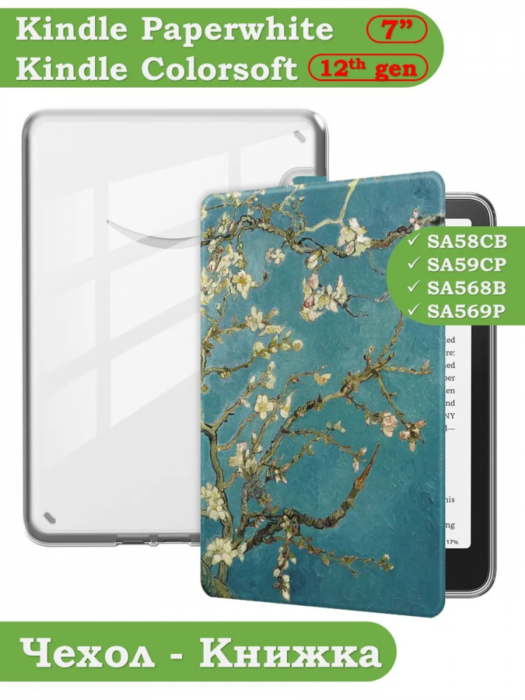 Чехол для Amazon 12th generation (7") (Абрикосовое дерево Crystal e-book), пр. Акрил