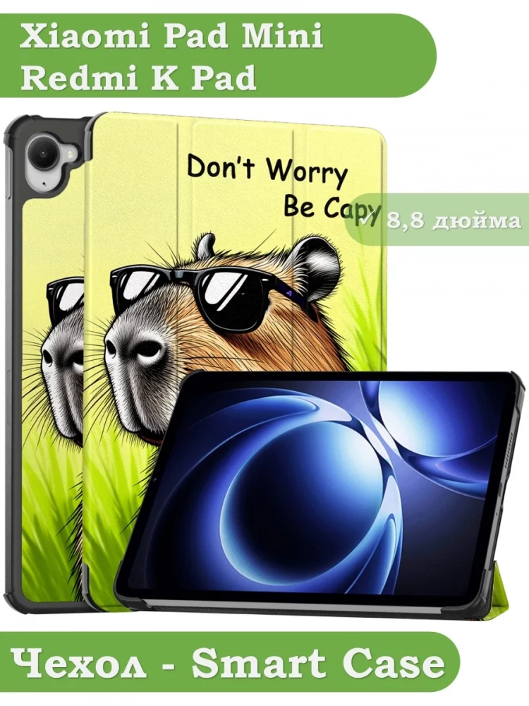 Чехол для Xiaomi Pad Mini (Redmi K Pad) (Капибара)