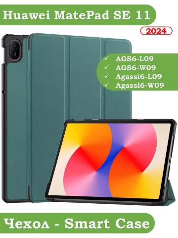 Чехол для HUAWEI MatePad SE 11 2024 (11se), темно-зеленый Чехол для HUAWEI MatePad SE 11 2024 (11se), темно-зеленый