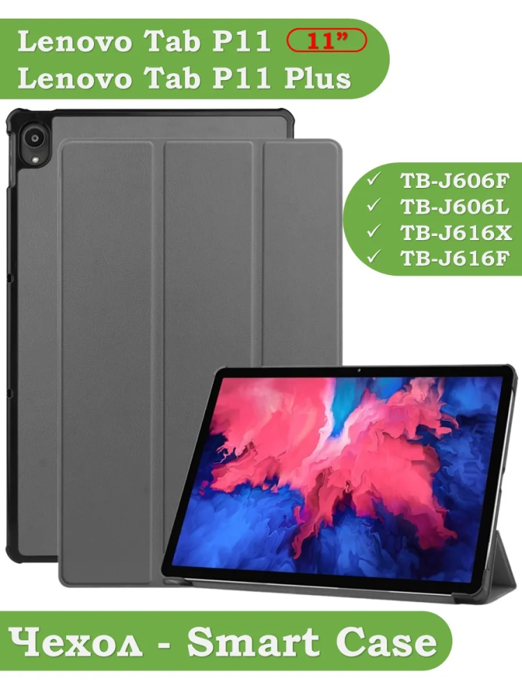 Чехол для Lenovo Tab P11 TB-J606, Tab P11 Plus TB-J616 - 11 дюймов (серый)
