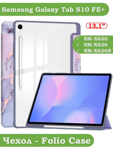 Чехол с прозрачной задней крышкой для Galaxy Tab S10 FE+ (13,1") (фиолет. мрамор), прозр. акрил