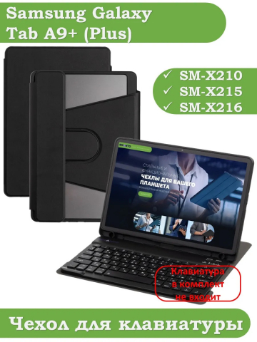 К/Ч для Samsung Galaxy Tab A9 Plus (черный), поворотный, БЕЗ КЛАВИАТУРЫ