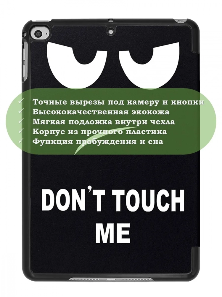 Чехол для iPad mini 4/5 2015-2019 (Don't Touch Me)