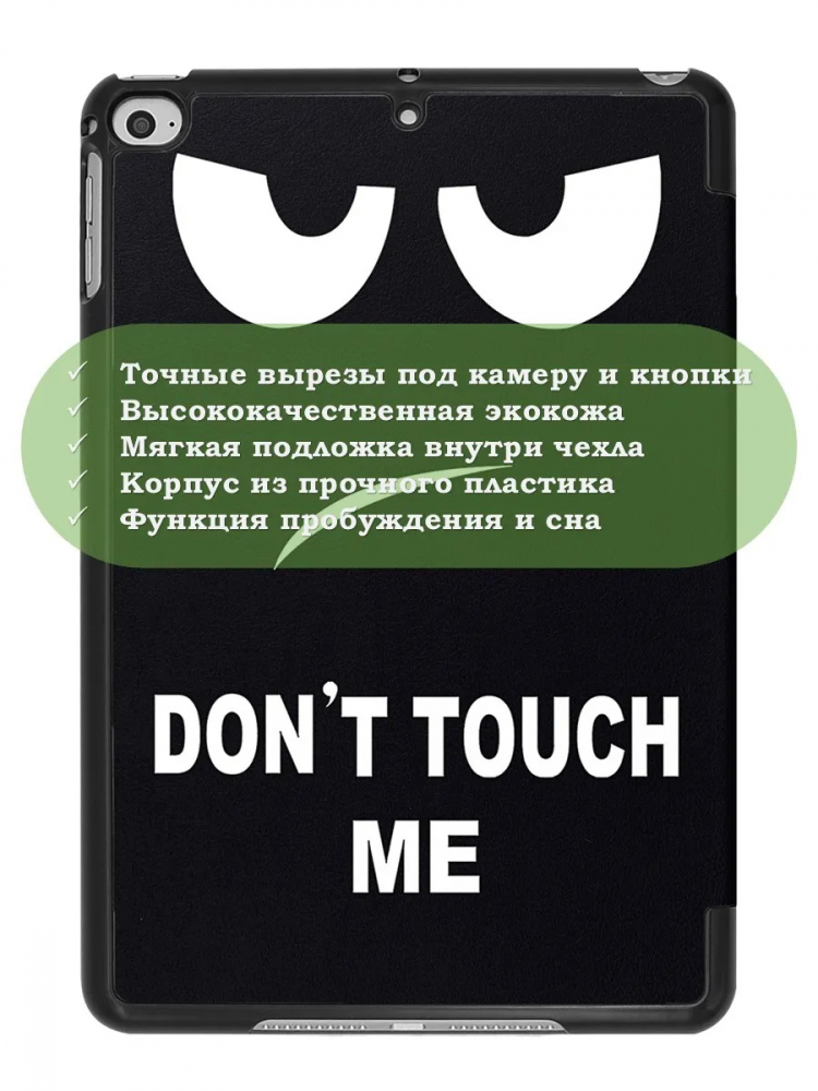 Чехол для iPad mini 4/5 2015-2019 (Don't Touch Me)
