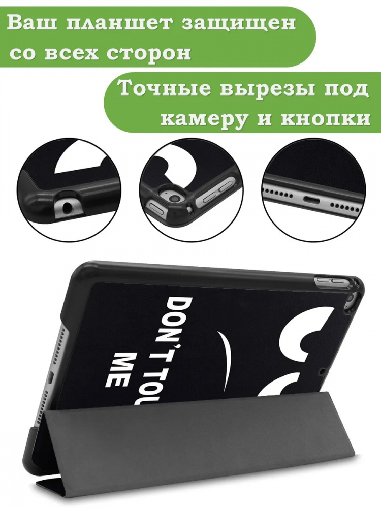 Чехол для iPad mini 4/5 2015-2019 (Don't Touch Me)