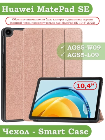 Чехол для Huawei MatePad SE, AGS5-W09, AGS5-L09, розовое золото Чехол для Huawei MatePad SE, AGS5-W09, AGS5-L09, розовое золото