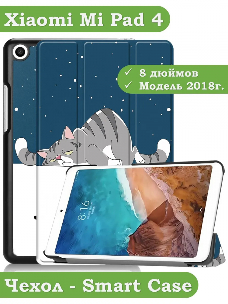 Чехол для Xiaomi Mi Pad 4 - 8 дюймов, Сонный кот