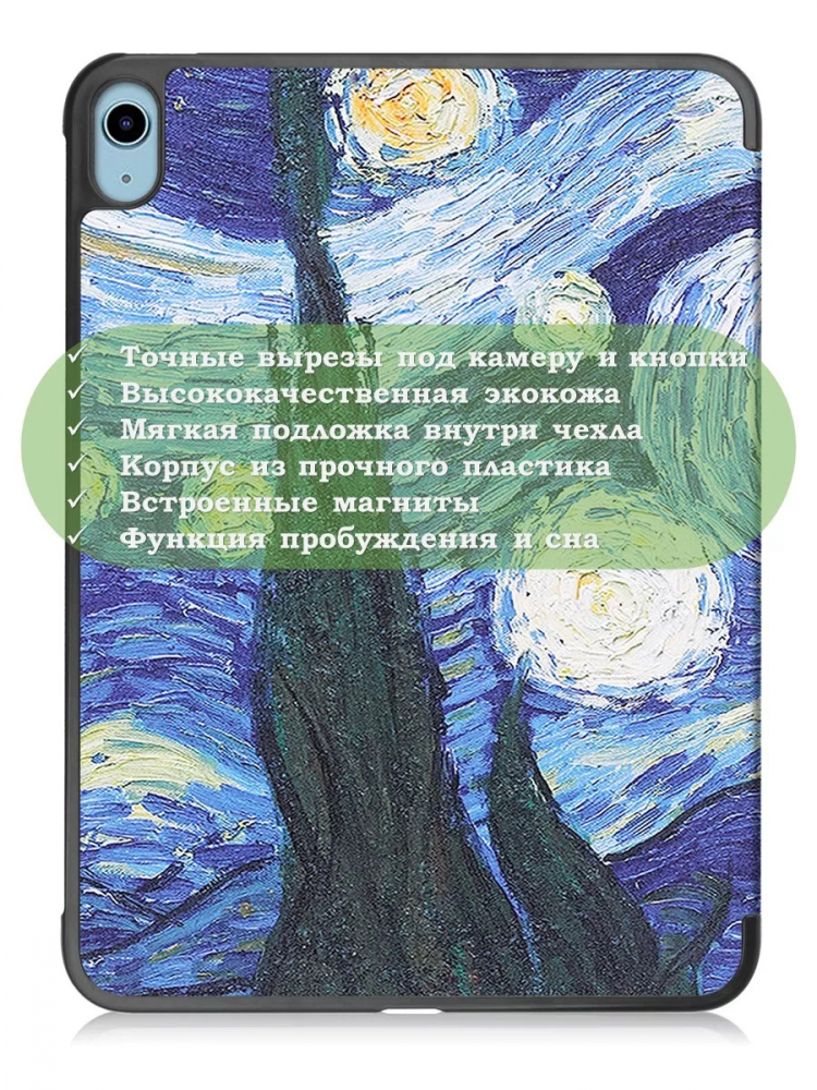 Чехол для iPad Air 5, iPad Air 4, Ван Гог