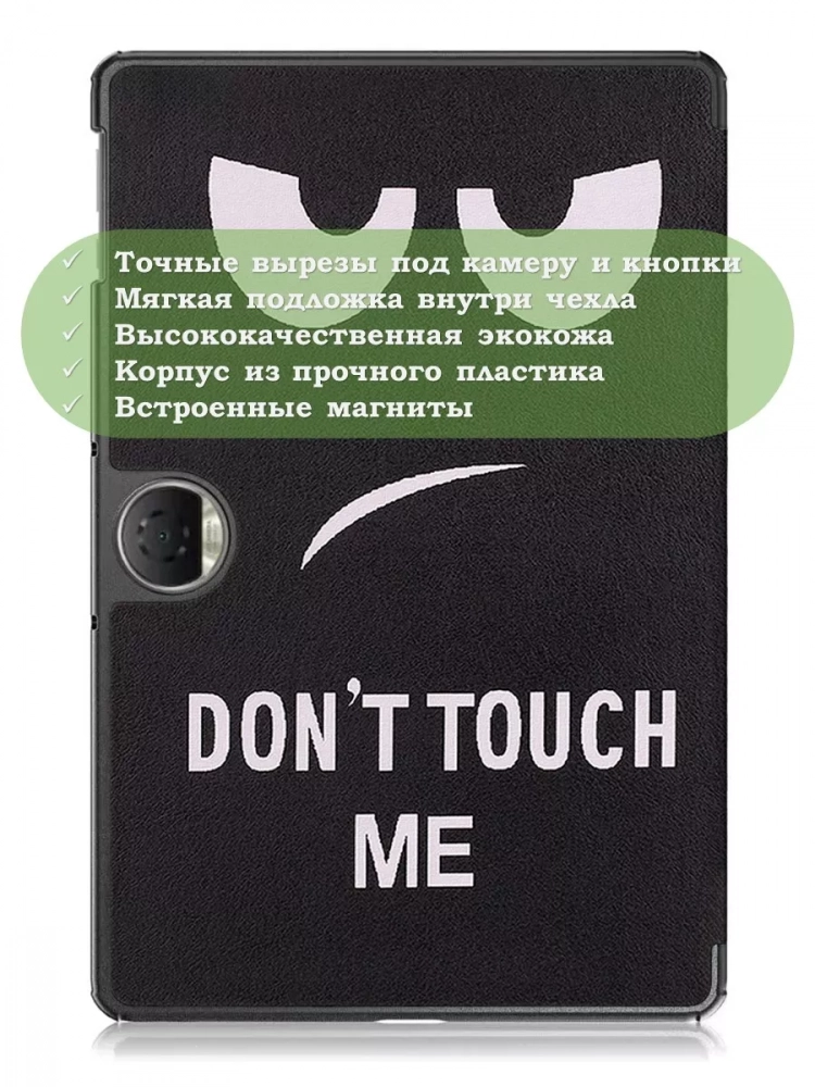 Чехол для Honor Pad 9 (Don't Touch Me)