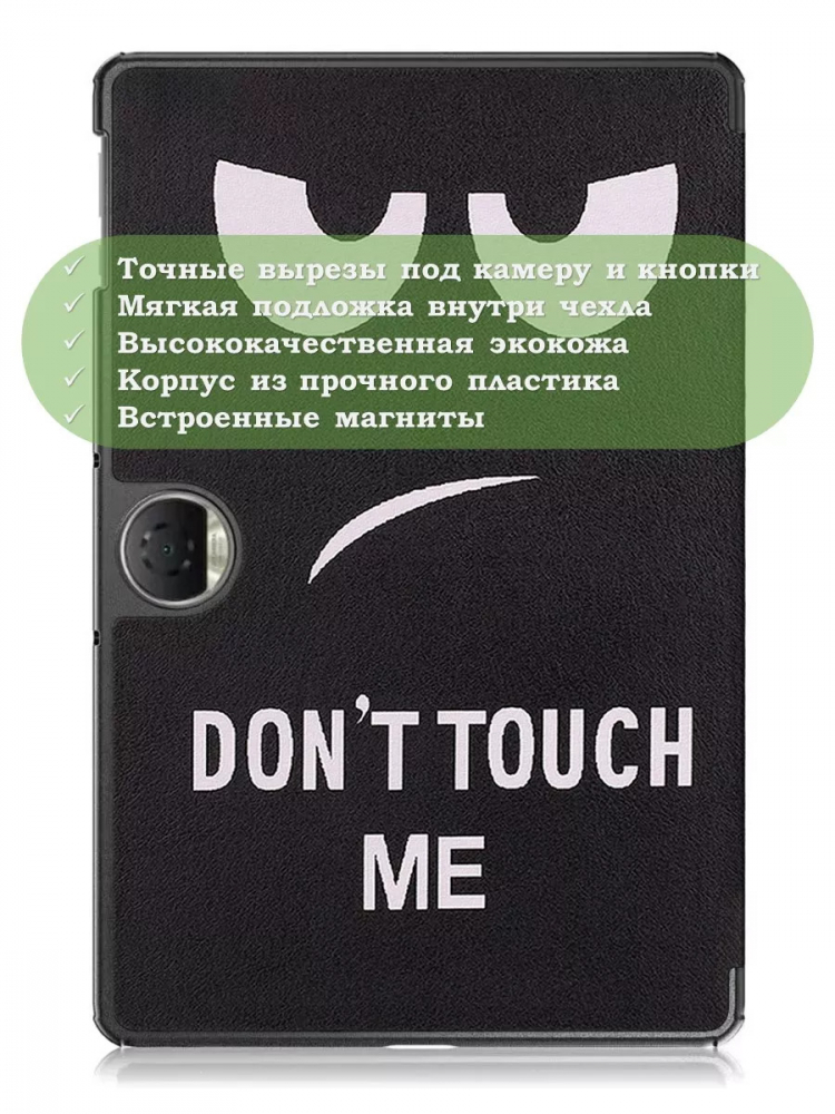 Чехол для Honor Pad 9 (Don't Touch Me)