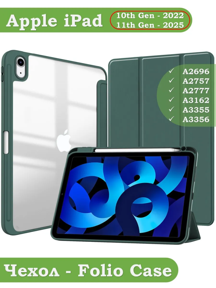 Чехол с прозрачной задней крышкой для iPad 10.9 2022 10th gen (темно-зеленый), прозр. акрил