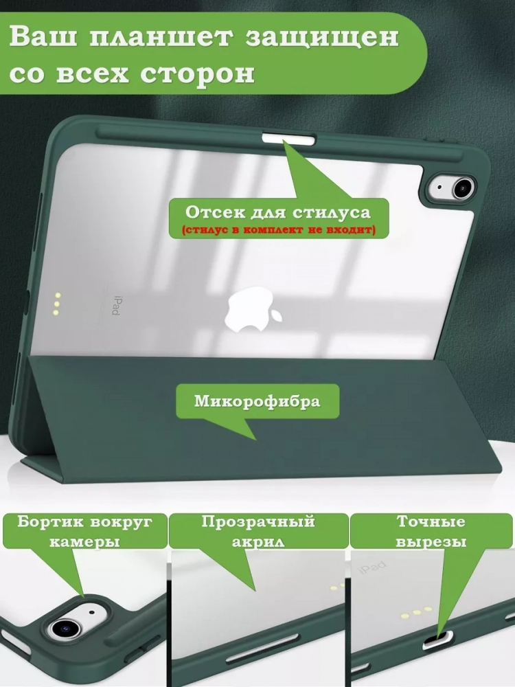 Чехол с прозрачной задней крышкой для iPad 10.9 2022 10th gen (темно-зеленый), прозр. акрил