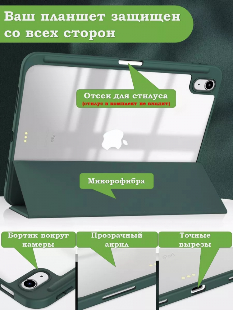 Чехол с прозрачной задней крышкой для iPad 10.9 2022 10th gen (т.зеленый), прозр. акрил