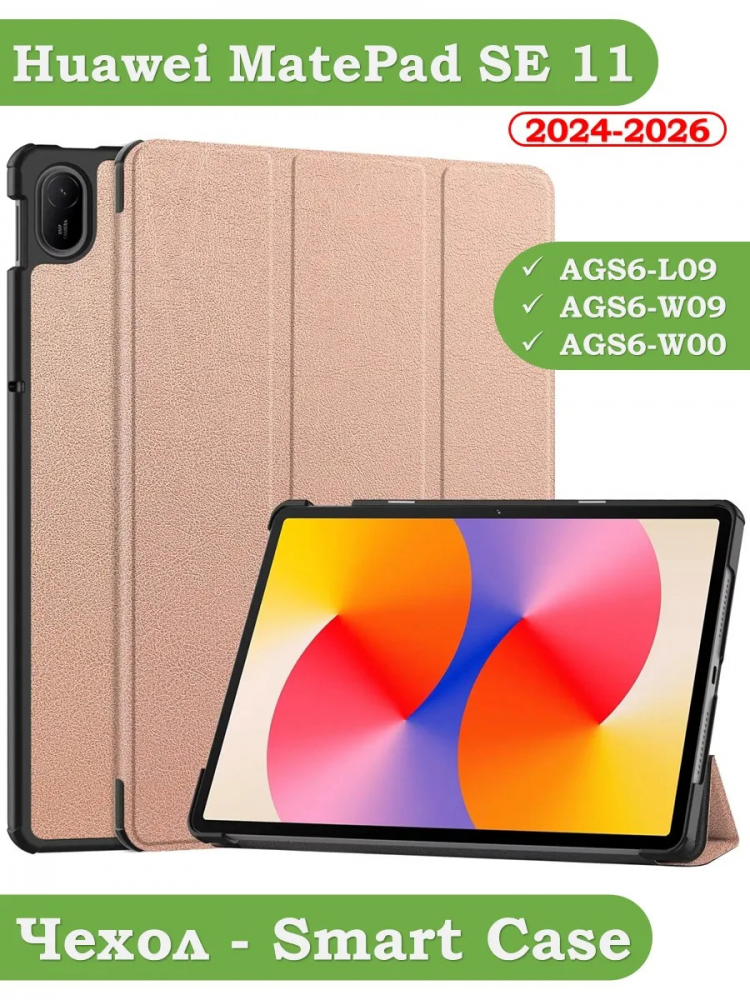 Чехол для HUAWEI MatePad SE 11 2024 (11se), розовое золото