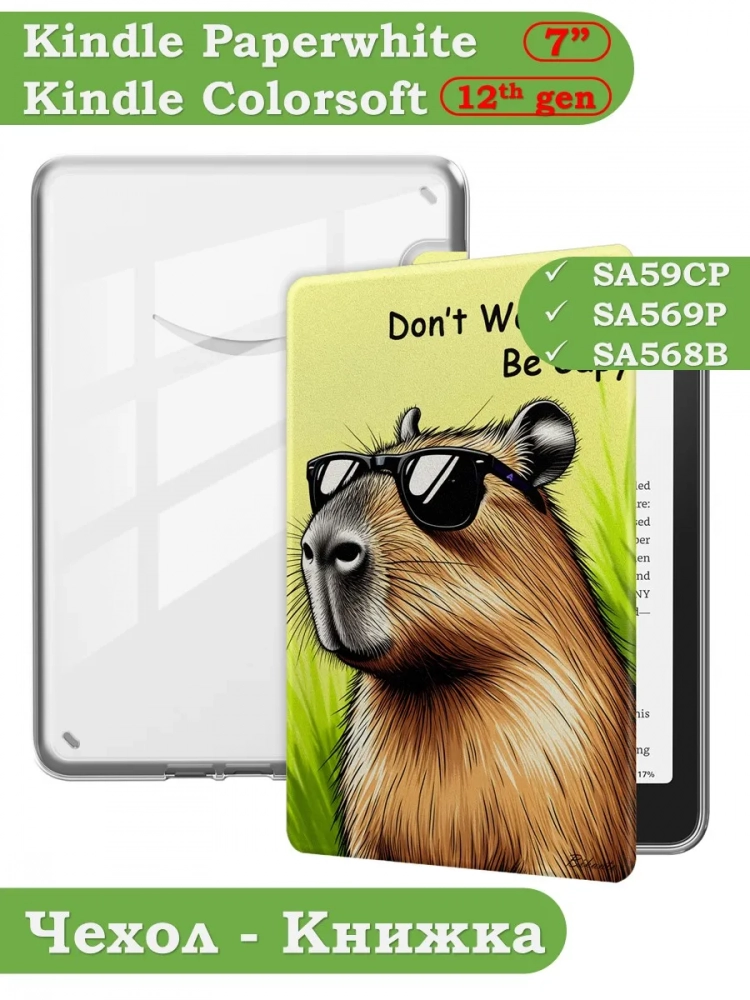 Чехол для Amazon 12th generation (7") (Капибара Crystal e-book), пр. Акрил
