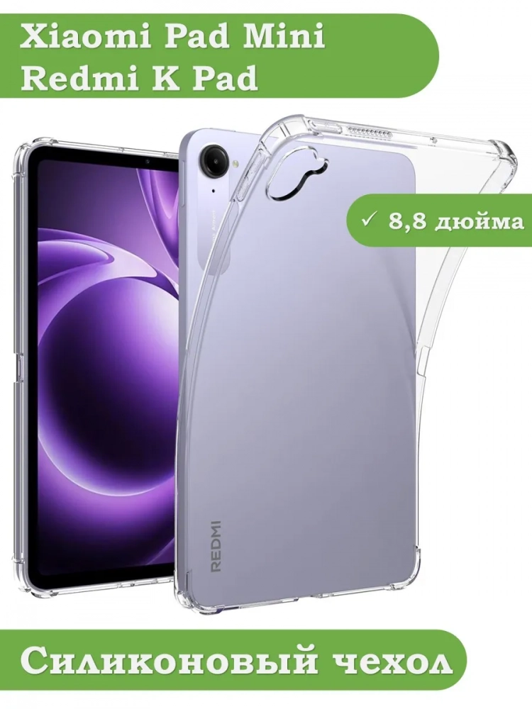 Силиконовый чехол для Xiaomi Pad Mini (Redmi K Pad)
