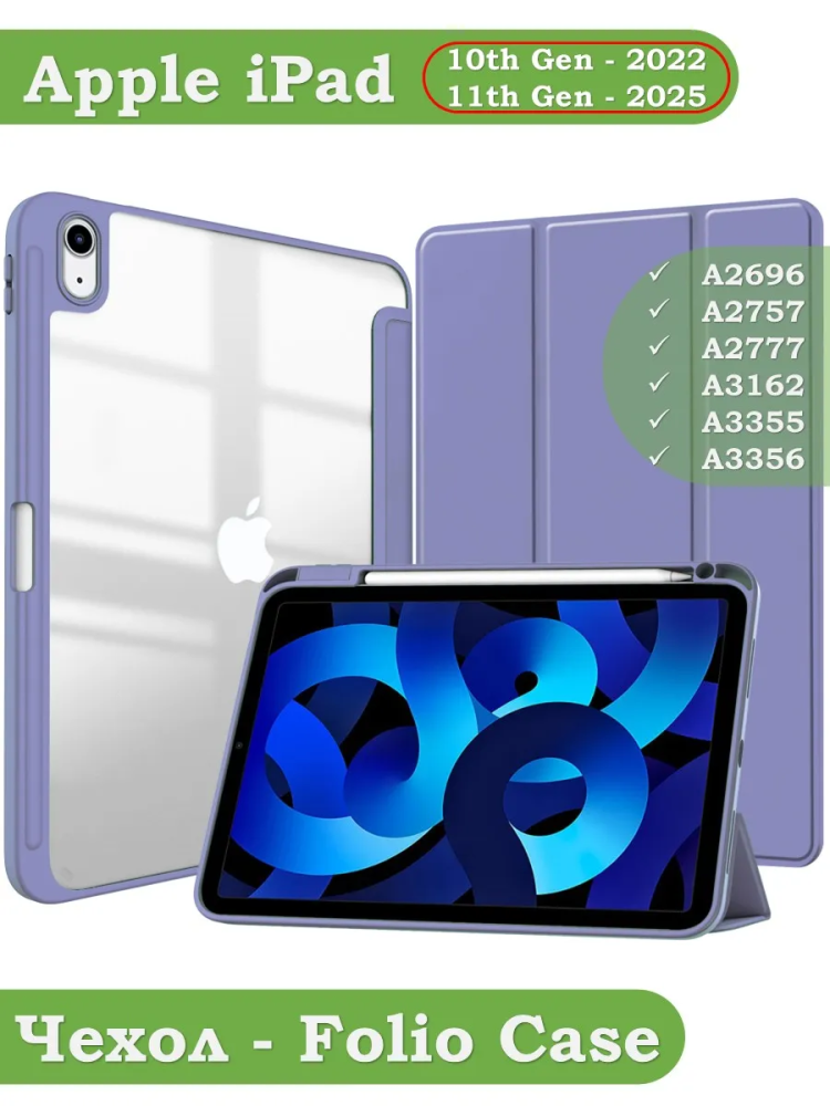 Чехол с прозрачной задней крышкой для iPad 10.9 2022 10th gen (фиолетовый), прозр. акрил