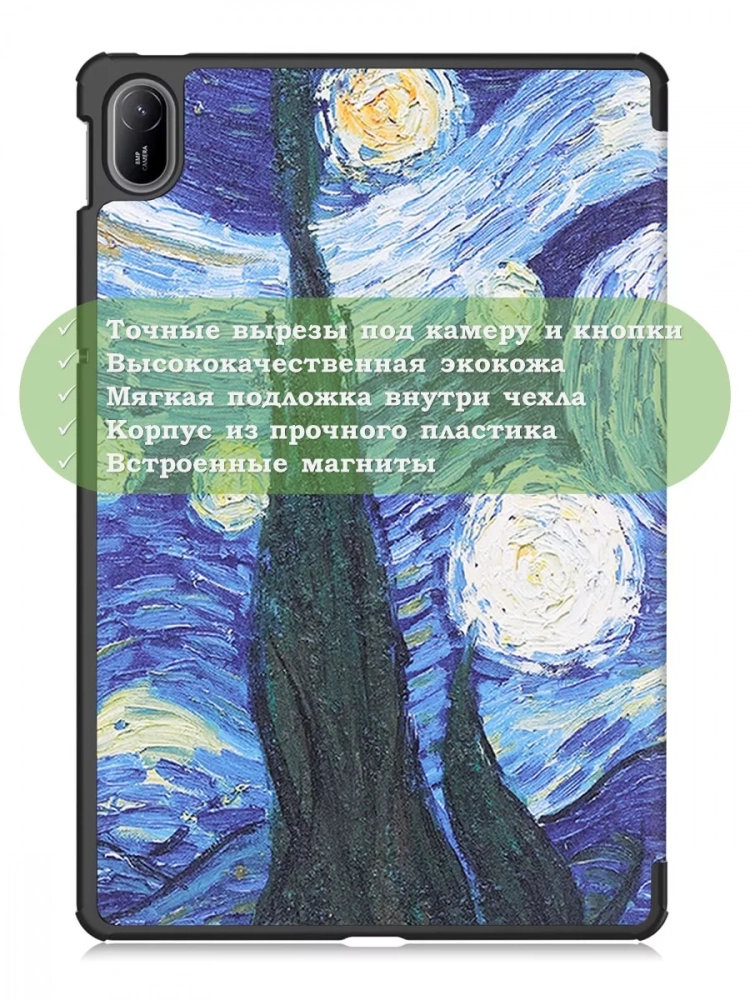 Чехол для HUAWEI MatePad SE 11 2024 (11se), Ван Гог