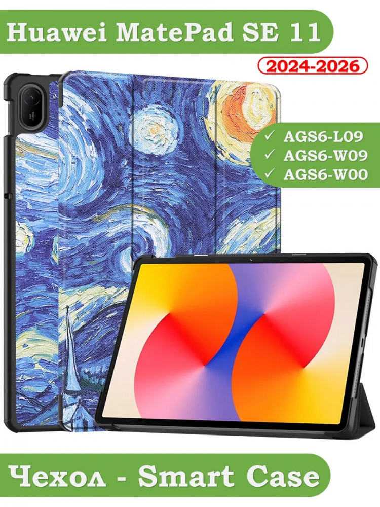 Чехол для HUAWEI MatePad SE 11 2024 (11se), Ван Гог