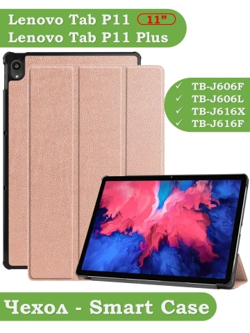 Чехол для Lenovo Tab P11 TB-J606, Tab P11 Plus TB-J616 - 11 дюймов (розовое золото) Чехол для Lenovo Tab P11 TB-J606, Tab P11 Plus TB-J616 - 11 дюймов (розовое золото)