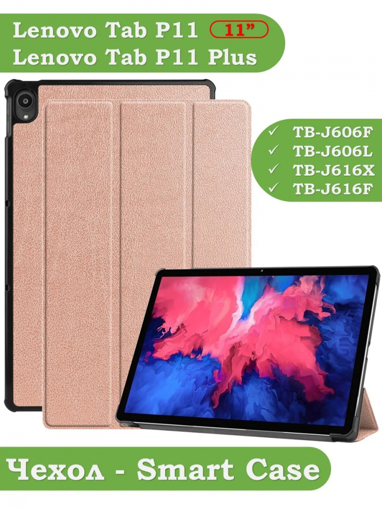 Чехол для Lenovo Tab P11 TB-J606, Tab P11 Plus TB-J616 - 11 дюймов (розовое золото)