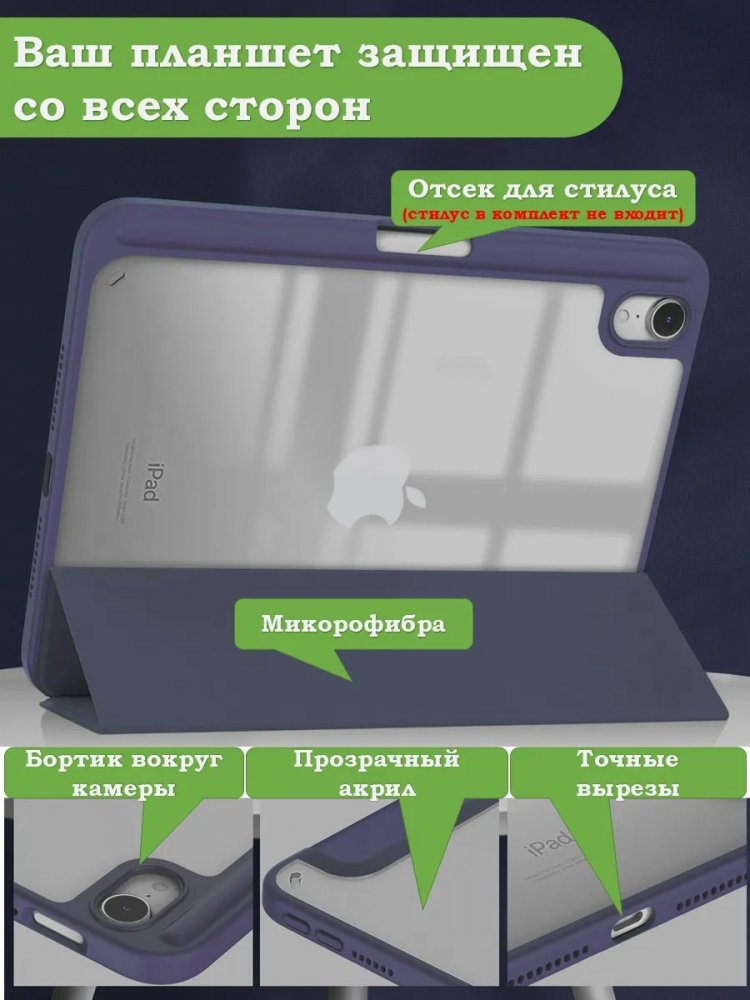Чехол с прозрачной задней крышкой для iPad mini 6, mini 7 (темно-синий), прозр. акрил