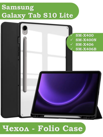 Чехол с прозр. акрил для Samsung Galaxy Tab S9, S9 FE, S10 FE, S10 Lite (черный), прозр. акрил