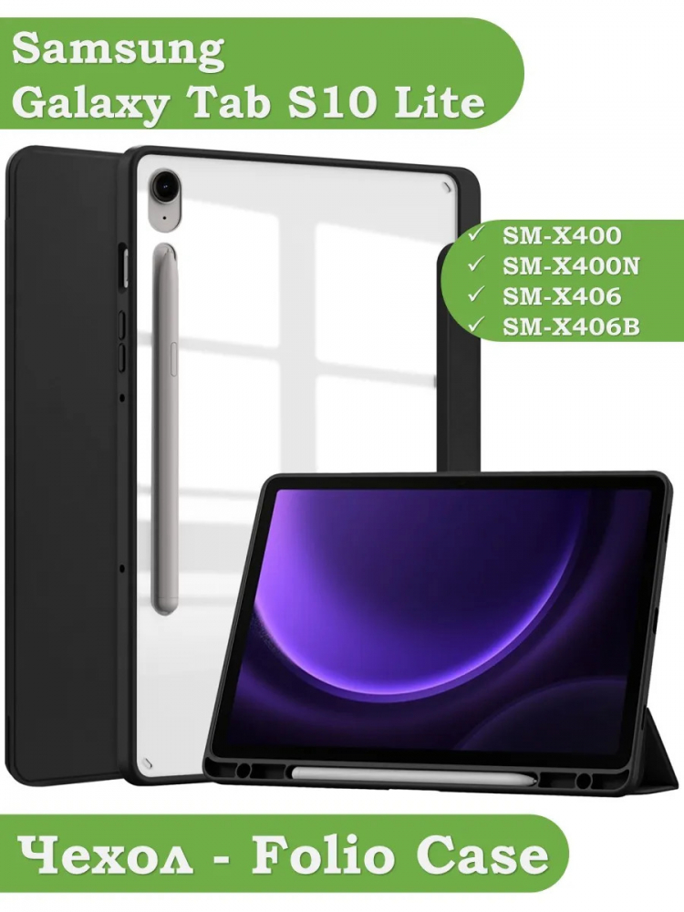 Чехол с прозр. акрил для Samsung Galaxy Tab S9, S9 FE, S10 FE, S10 Lite (черный), прозр. акрил