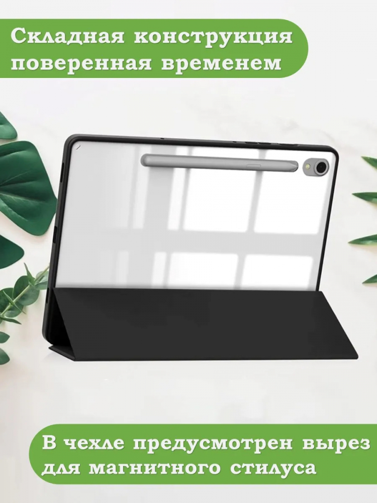 Чехол с прозр. акрил для Samsung Galaxy Tab S9, S9 FE, S10 FE, S10 Lite (черный), прозр. акрил
