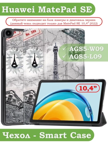 Чехол для Huawei MatePad SE, AGS5-W09, AGS5-L09, Эйфелева башня в Париже Чехол для Huawei MatePad SE, AGS5-W09, AGS5-L09, Эйфелева башня в Париже