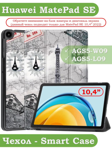 Чехол для Huawei MatePad SE, AGS5-W09, AGS5-L09, Эйфелева башня в Париже Чехол для Huawei MatePad SE, AGS5-W09, AGS5-L09, Эйфелева башня в Париже