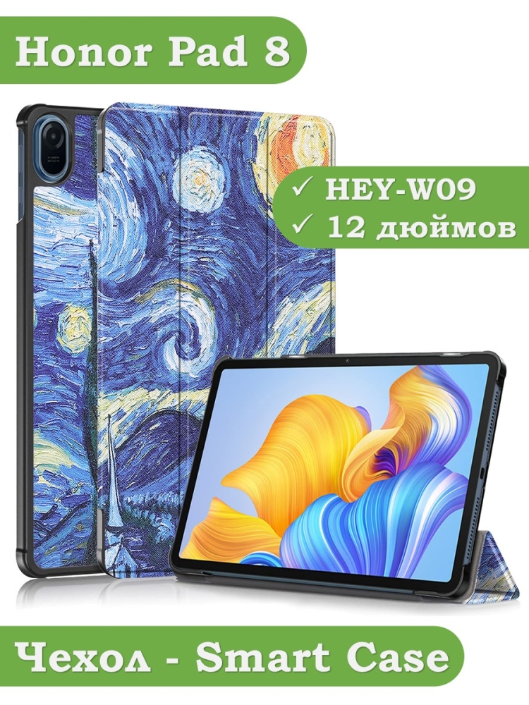Чехол для Honor Pad 8 - 12 дюймов, Звёздная ночь, Ван Гог