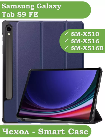 Чехол для Samsung Galaxy Tab S9, S9 FE (темно-синий) Чехол для Samsung Galaxy Tab S9, S9 FE (темно-синий)