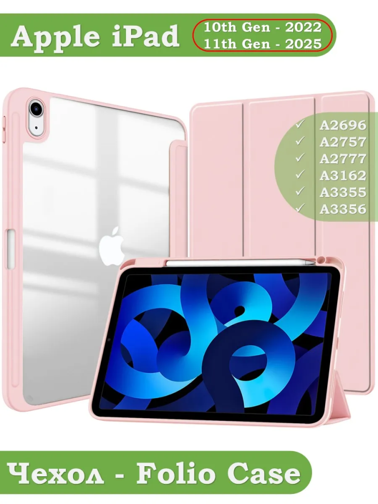 Чехол с прозрачной задней крышкой для iPad 10.9 2022 10th gen (розовый), прозр. акрил
