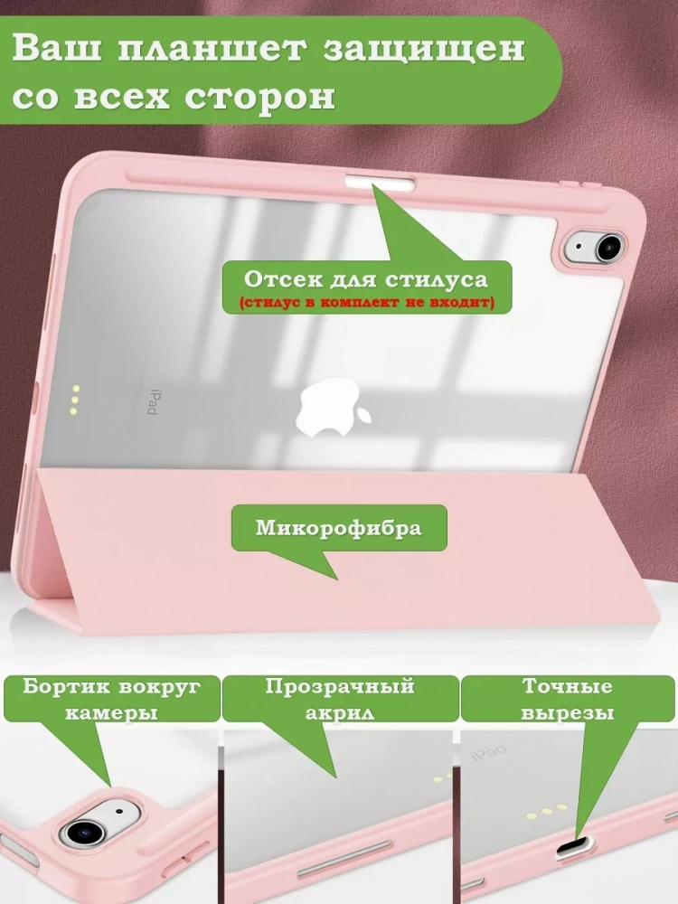 Чехол с прозрачной задней крышкой для iPad 10.9 2022 10th gen (розовый), прозр. акрил