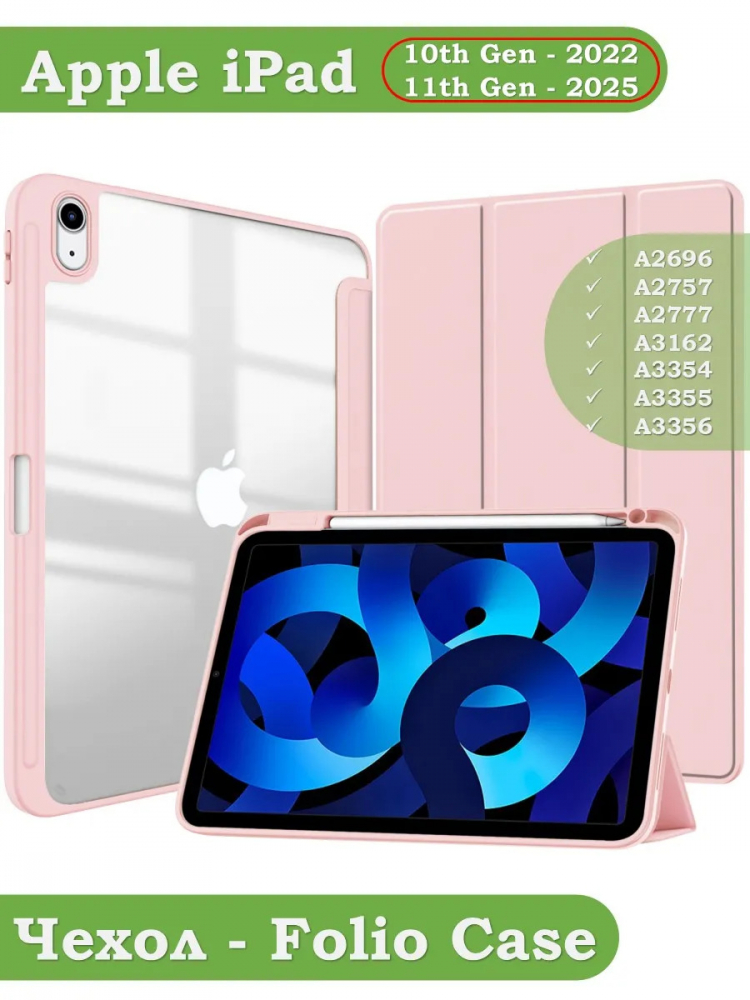 Чехол с прозрачной задней крышкой для iPad 10.9 2022 10th gen (розовый), прозр. акрил