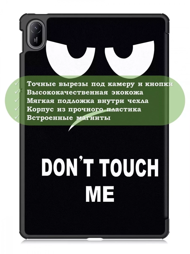 Чехол для HUAWEI MatePad SE 11 2024 (11se), Don't Touch Me