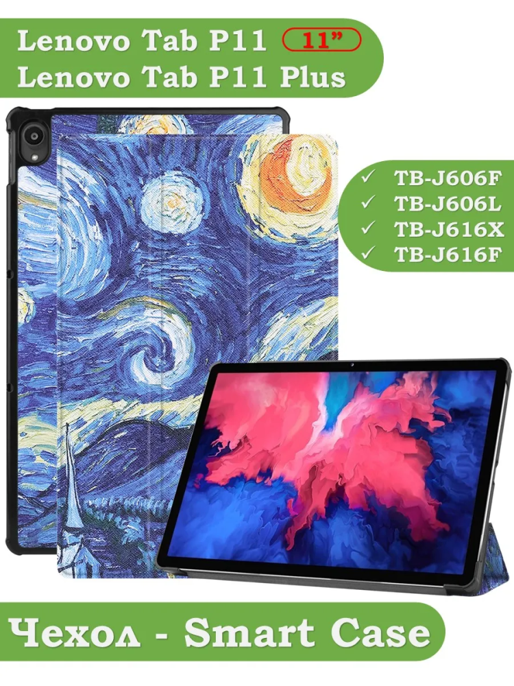 Чехол для Lenovo Tab P11 TB-J606, Tab P11 Plus TB-J616 - 11 дюймов (Ван Гог)