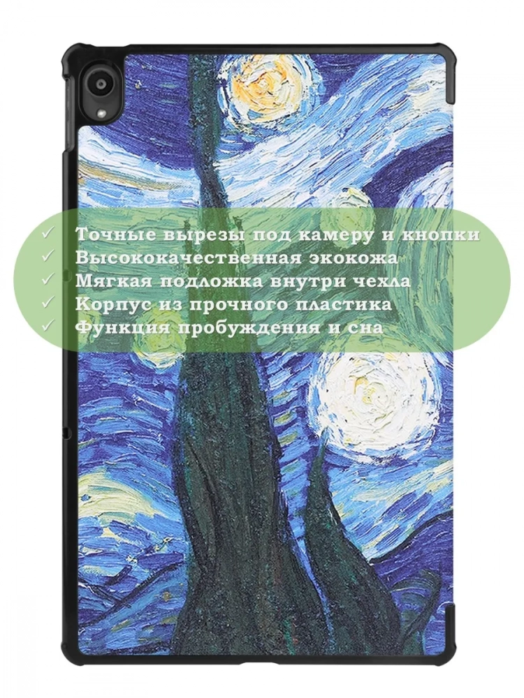 Чехол для Lenovo Tab P11 TB-J606, Tab P11 Plus TB-J616 - 11 дюймов (Ван Гог) Чехол для Lenovo Tab P11 TB-J606, Tab P11 Plus TB-J616 - 11 дюймов (Ван Гог)