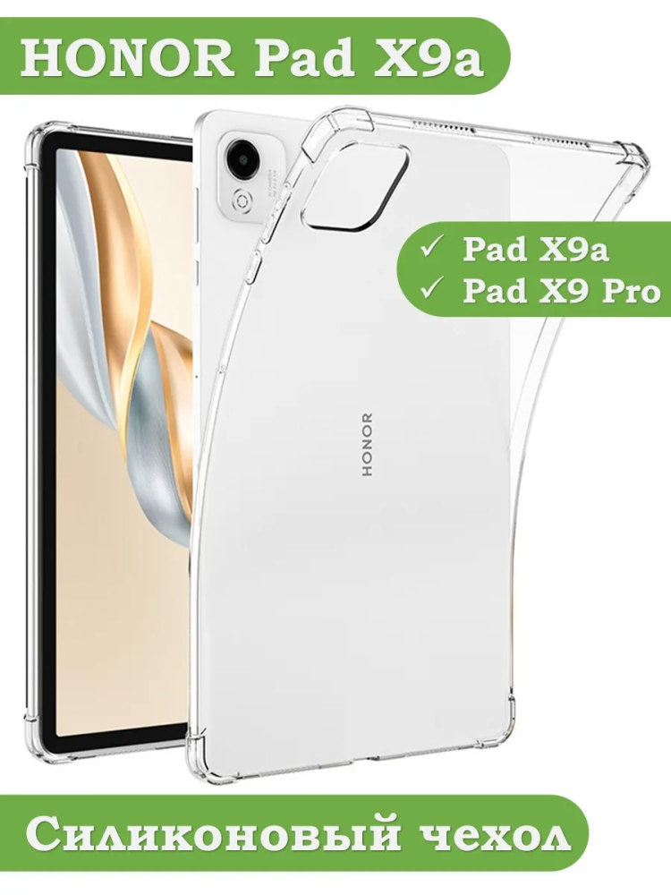 Силиконовый чехол для HONOR Pad X9a, Pad X9 Pro 2025